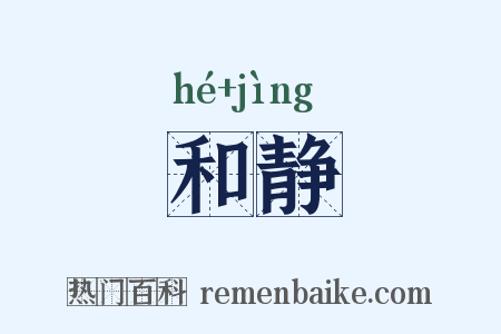 和静是什么意思的图片